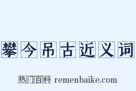 攀今吊古近义词是什么意思的图片